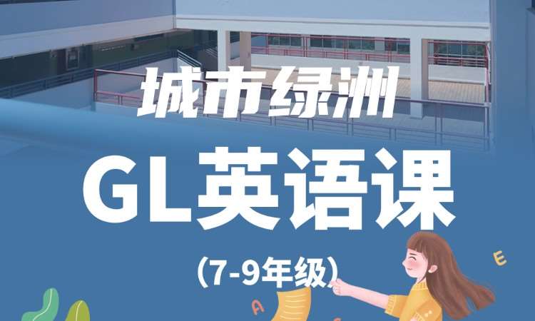 城市绿洲GL英语课(7-9年级)