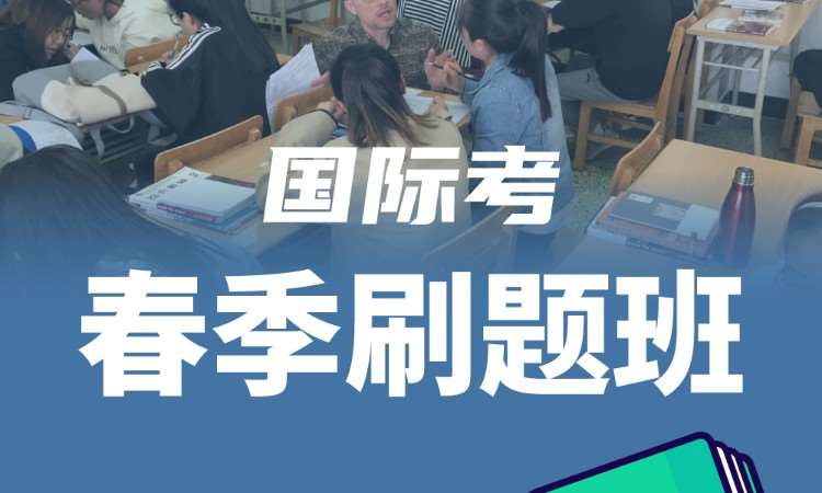 国际考春季刷题班