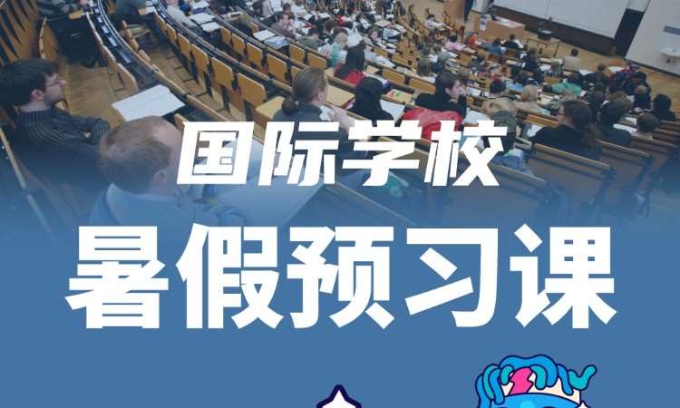 国际学校暑假预习课