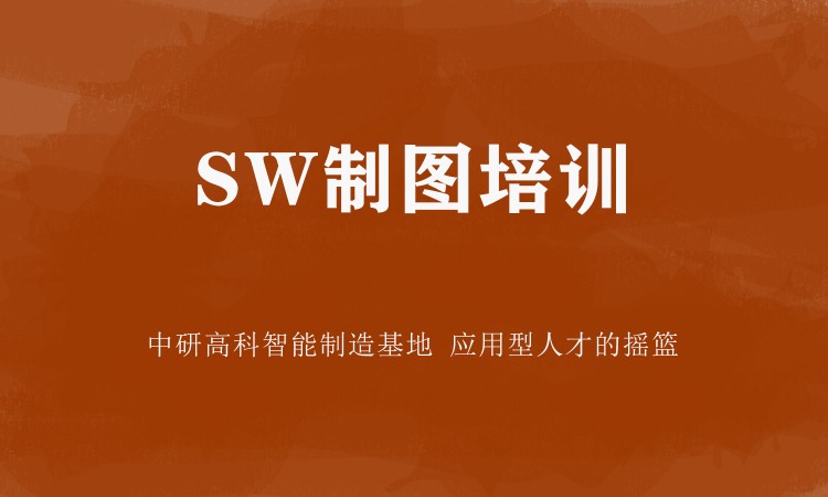 SW制图培训