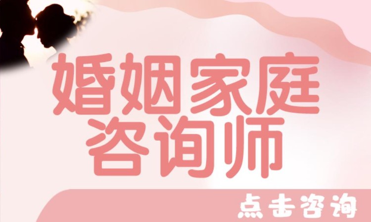 温州婚姻家庭咨询师培训机构