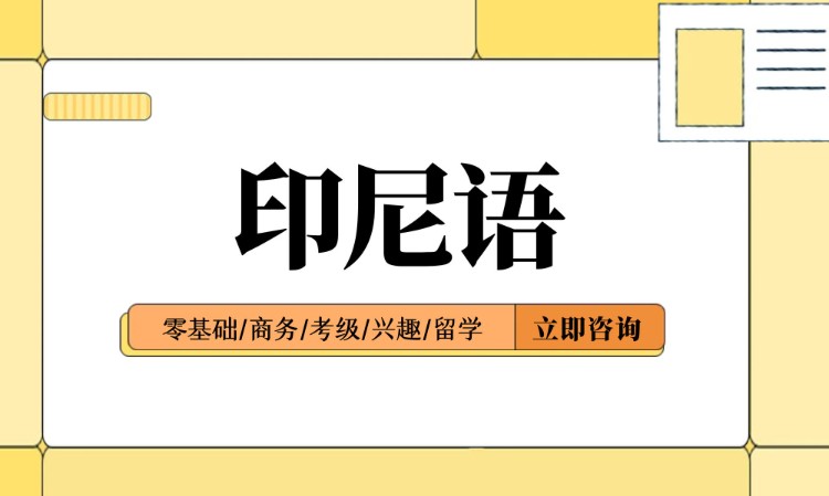 青岛印尼语学习零基础