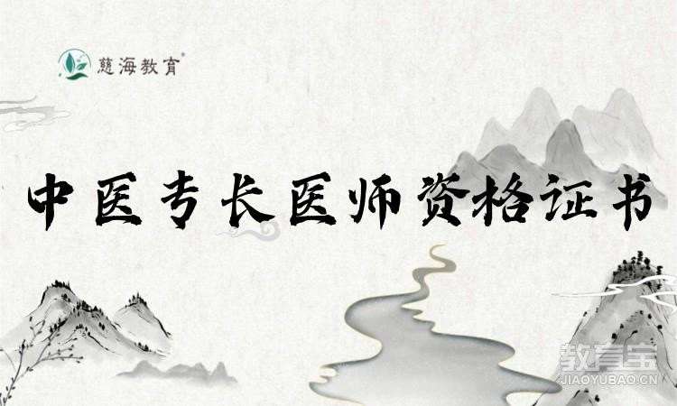 中医专长医师资格证书