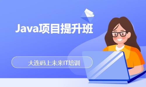 Java项目提升班