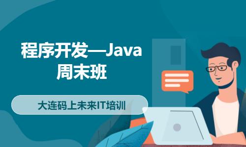 程序开发—Java周末班