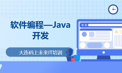 软件编程—Java开发