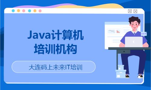 Java计算机培训机构