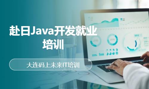 赴日Java开发就业培训