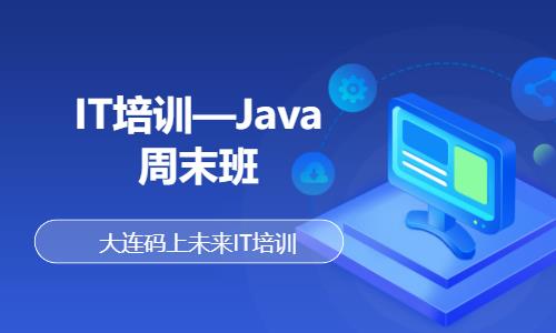 IT培训—Java周末班