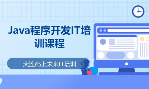 Java程序开发IT培训课程