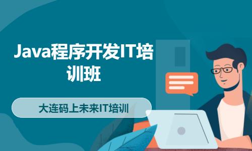 Java程序开发IT培训班