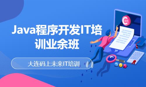 Java程序开发IT培训业余班