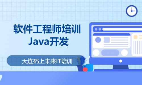 软件工程师培训- Java开发