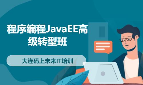 程序编程JavaEE高级转型班