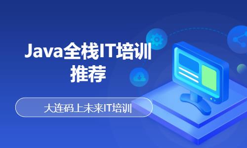 Java全栈IT培训推荐