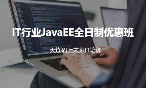 IT行业JavaEE全日制优惠班