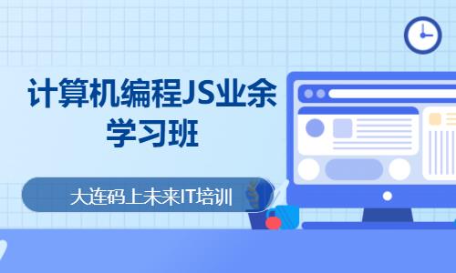 计算机编程JS业余学习班