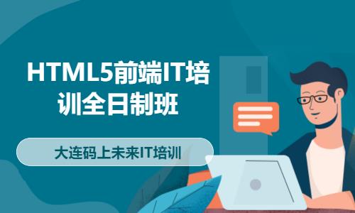 HTML5前端IT培训全日制班