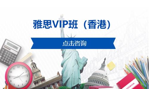 雅思VIP班（香港）