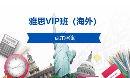 雅思VIP班（海外）