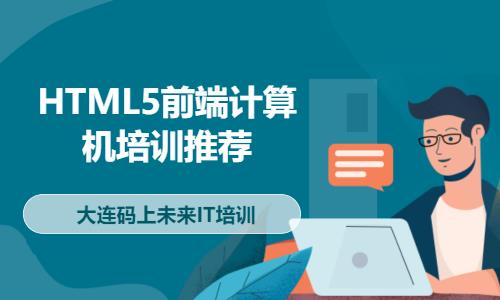 HTML5前端计算机培训推荐