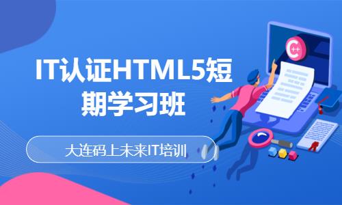 IT认证HTML5短期学习班