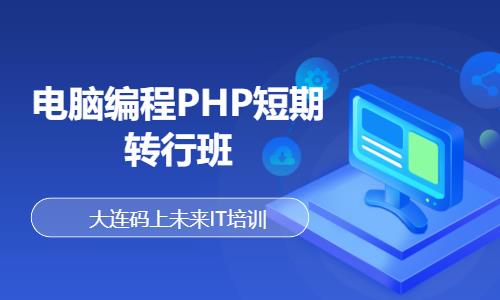 电脑编程PHP短期转行班