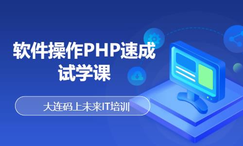 软件操作PHP速 成试学课