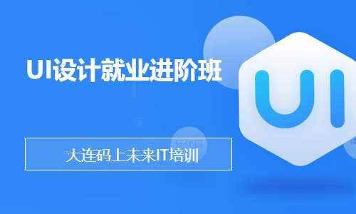 UI设计就业进阶班