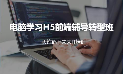 电脑学习H5前端辅导转型班