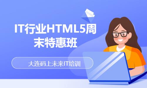 IT行业HTML5周末特惠班