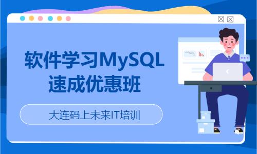 软件学习MySQL速 成优惠班