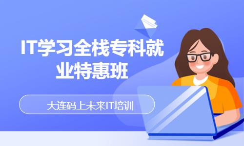 IT学习全栈专科就业特惠班