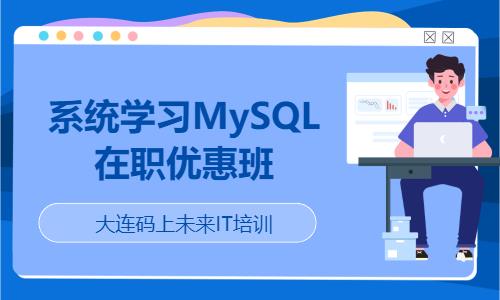 系统学习MySQL在职优惠班