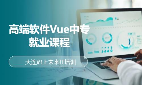 高端软件Vue中专就业课程