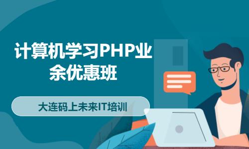 计算机学习PHP业余优惠班