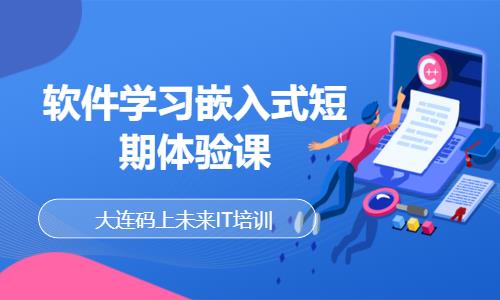 大连嵌入式开发学习班