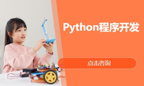 Python程序开发