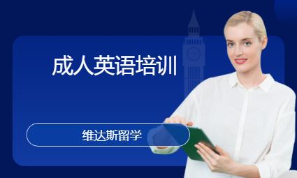 成人英语培训