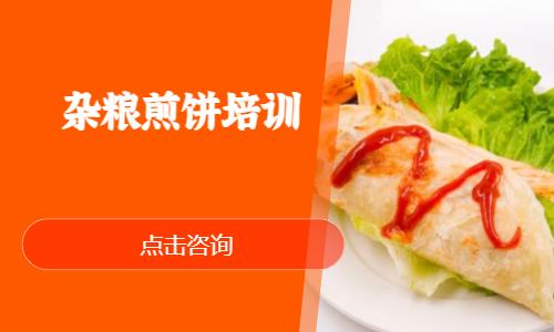 杂粮煎饼培训