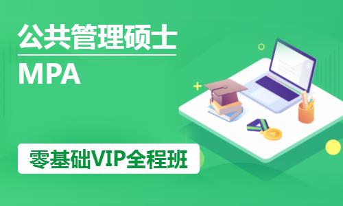 MPA零基础VIP全程班