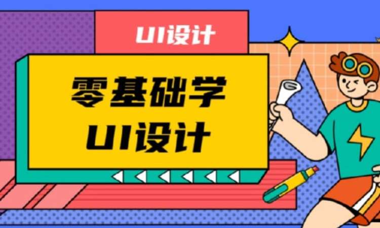 青岛网站设计ui培训