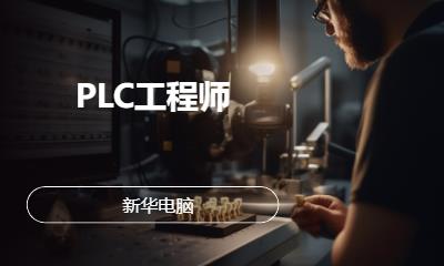 PLC工程师