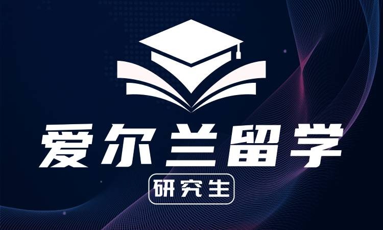 常州爱尔兰留学中心