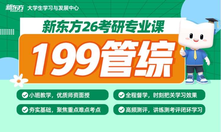 【26考研】在职考研199管理类联考