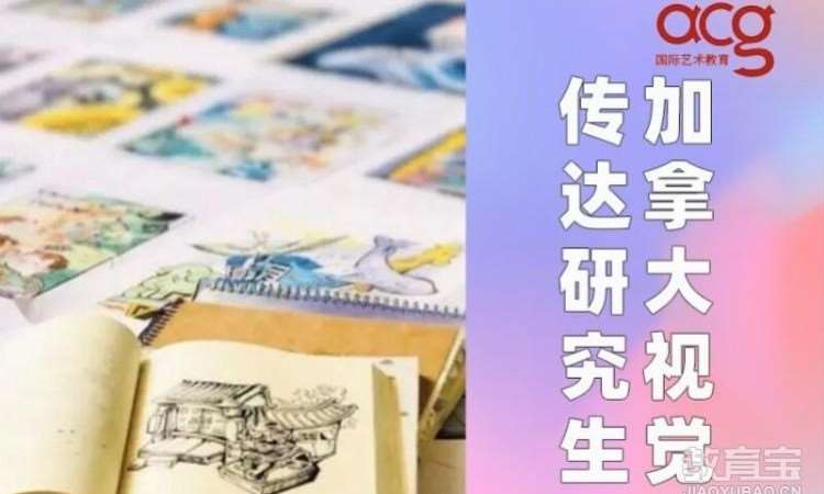 加拿大视觉传达研究生留学申请、作品集培训