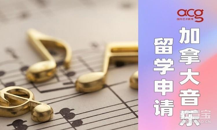 加拿大音乐留学申请、音乐留学作品集培训