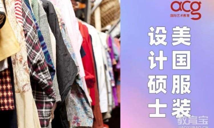 美国服装设计硕士留学培训、服装作品集培训