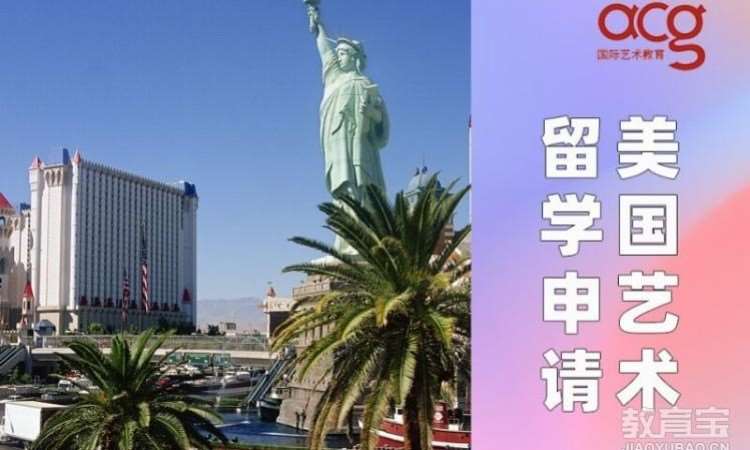 美国艺术留学申请、美国艺术生留学申请