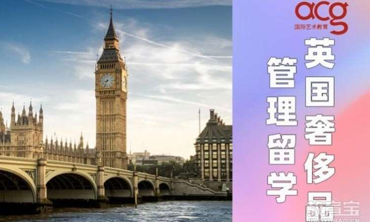 英国奢侈品管理留学申请